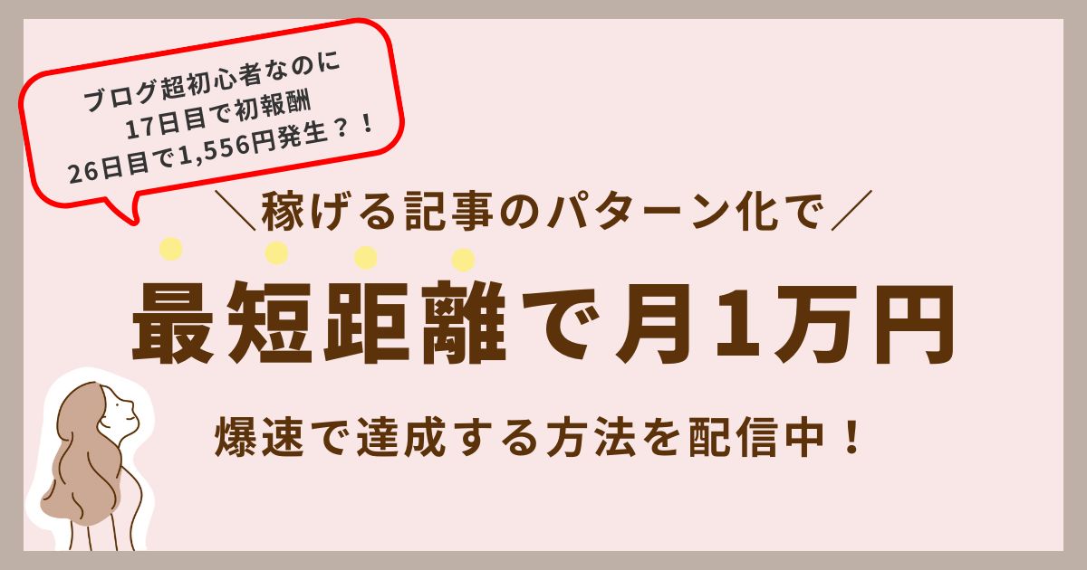 ブログ初心者が月1万円稼ぐまでを実況中継！